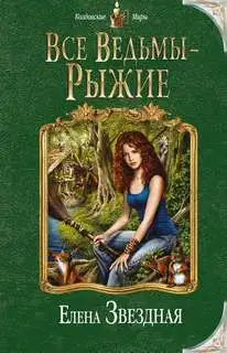Обложка книги Все ведьмы рыжие. Терра 01
