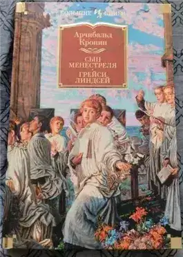Обложка книги Сын менестреля