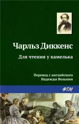 Обложка книги Для чтения у камелька