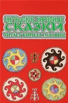 Обложка книги Ингушские народные сказки