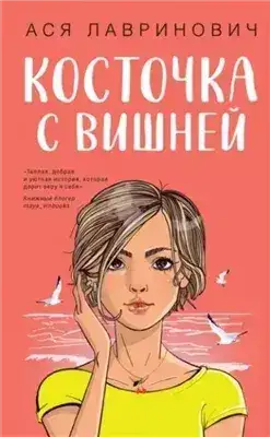 Обложка книги Косточка с вишней