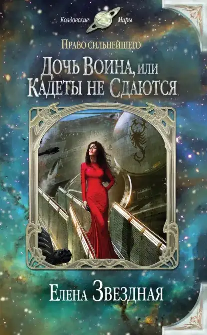 Обложка книги Дочь воина, или Кадеты не сдаются