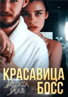 Обложка книги Красавица и Босс