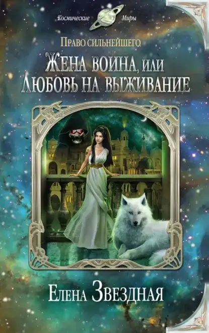 Обложка книги Жена воина, или Любовь на выживание