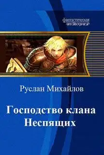 Обложка книги Господство Клана Неспящих