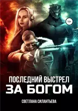 Обложка книги Последний выстрел за Богом!