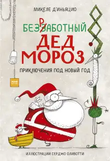 Обложка книги Безработный Дед Мороз. Приключения под Новый год