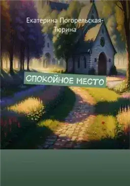 Обложка книги Спокойное место