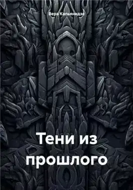 Обложка книги Тени из прошлого
