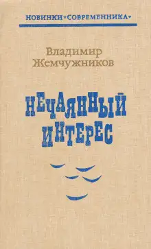 Обложка книги Нечаянный интерес