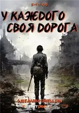 Обложка книги S-T-I-K-S. У каждого своя дорога