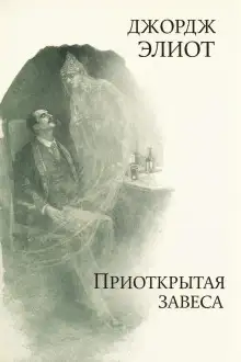 Обложка книги Приоткрытая завеса