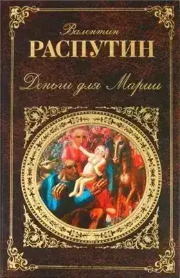 Обложка книги Деньги для Марии