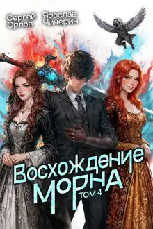 Обложка книги Восхождение Морна. Том 4