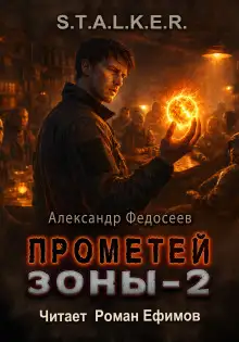 Обложка книги S.T.A.L.K.E.R. Прометей Зоны 2