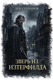 Обложка книги Зверь из Изтерфилда