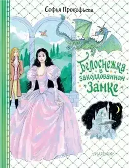 Обложка книги Белоснежка в заколдованном замке