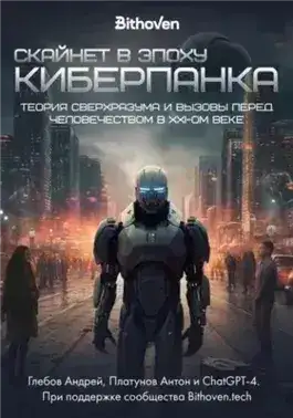 Обложка книги Скайнет в эпоху киберпанка. Теория сверхразума и вызовы перед человечеством в XXI веке