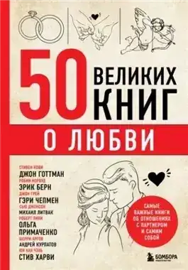 Обложка книги 50 великих книг о любви. Самые важные книги об отношениях с партнером и самим собой