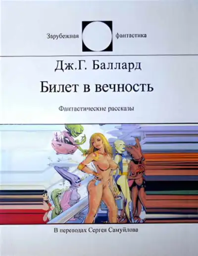 Обложка книги Билет в вечность