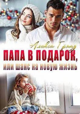 Обложка книги Папа в подарок, или Шанс на новую жизнь
