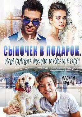 Обложка книги Сыночек в подарок, или Станьте моим мужем, босс!