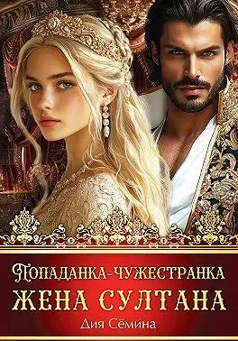 Обложка книги Попаданка-чужестранка. Жена султана