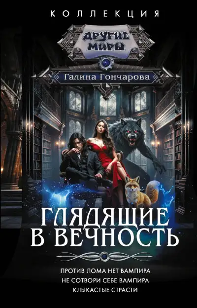 Обложка книги Глядящие в вечность: Против лома нет вампира. Не сотвори себе вампира. Клыкастые страсти