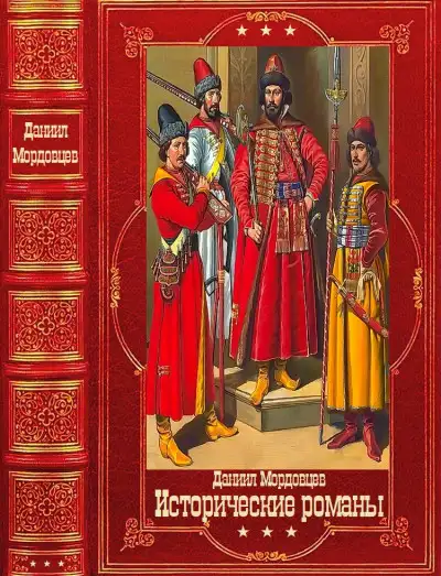 Обложка книги Мордовцев Д. Исторические романы.