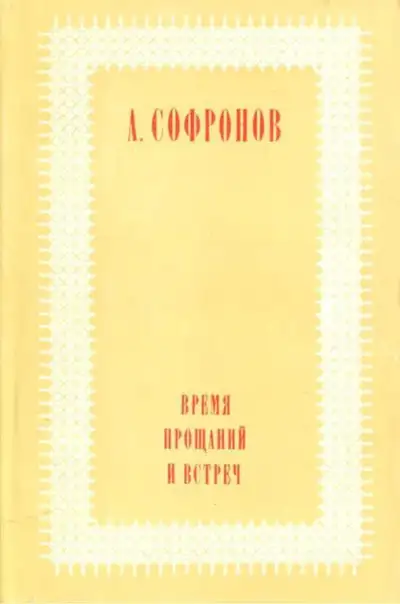 Обложка книги Время прощаний и встреч