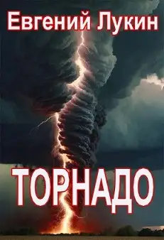 Обложка книги Торнадо