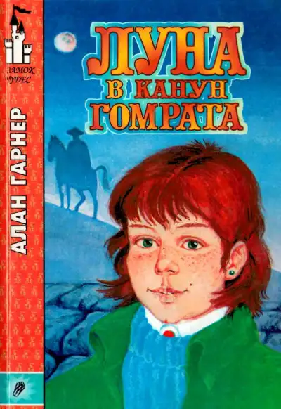 Обложка книги Луна в канун Гомрата