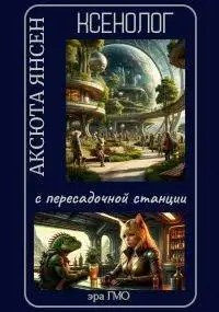 Обложка книги Ксенолог с пересадочной станции