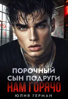 Обложка книги Порочный сын подруги. Нам горячо