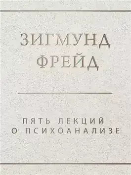 Обложка книги Пять лекций о психоанализе