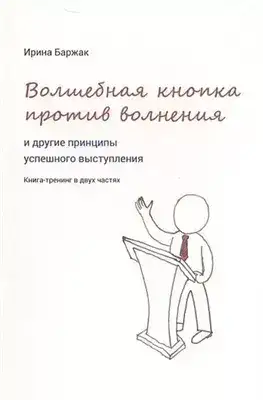 Обложка книги Волшебная кнопка против волнения и другие принципы успешного выступления
