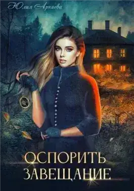 Обложка книги Оспорить завещание