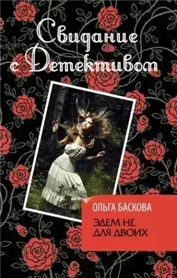 Обложка книги Эдем не для двоих