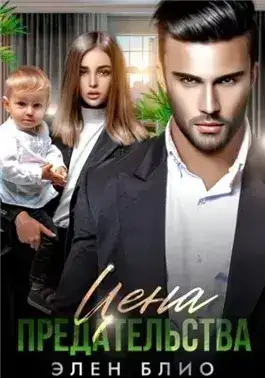 Обложка книги Цена предательства