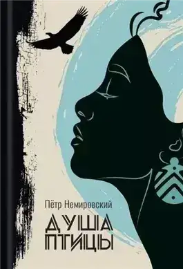 Обложка книги Душа птицы