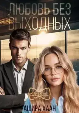 Обложка книги Любовь без выходных