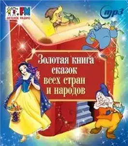 Обложка книги Золотая книга сказок всех стран и народов