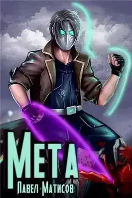 Обложка книги Мета I