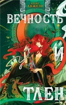 Обложка книги Вечность и Тлен