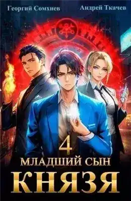 Обложка книги Младший сын князя. Книга 4