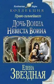 Обложка книги Право сильнейшего 1-3. Дочь воина, или Кадеты не сдаются. Невеста воина. Жена воина, или Любовь на выживание