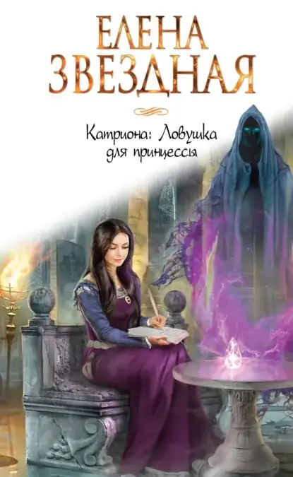 Обложка книги Ловушка для принцессы