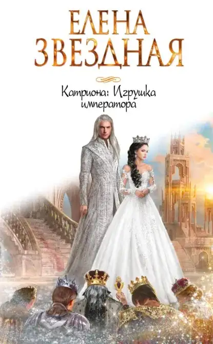 Обложка книги Игрушка императора