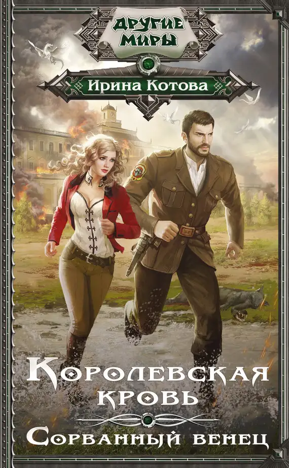 Обложка книги Сорванный венец. Королевская кровь 01