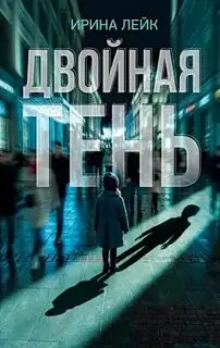 Обложка книги Двойная тень